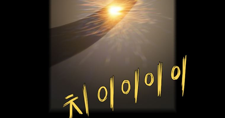 연무 48화 230