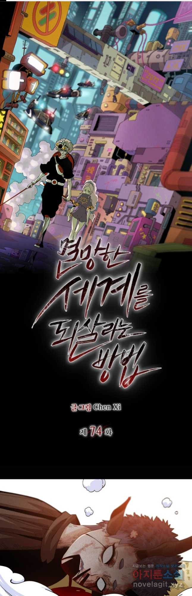 멸망한 세계를 되살리는 방법 74화 1
