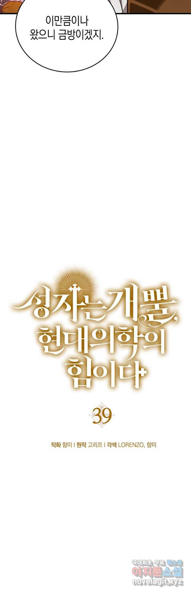 성자는 개뿔, 현대의학의 힘이다 39화 8