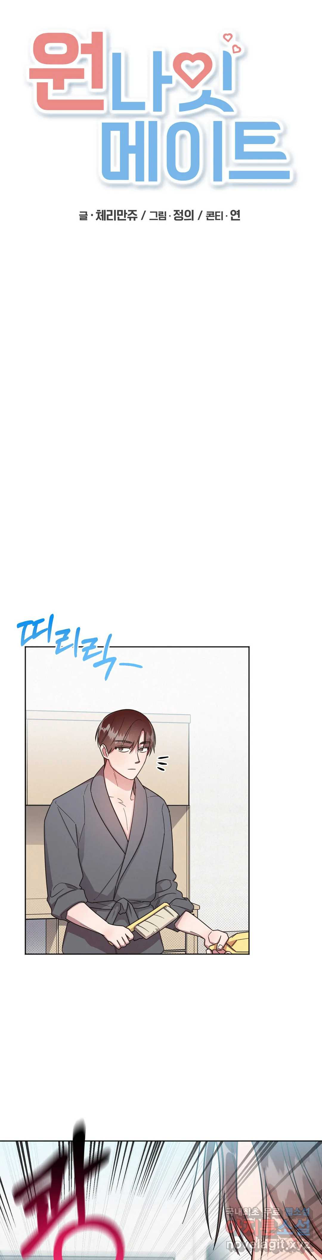 원나잇 메이트 46화 6