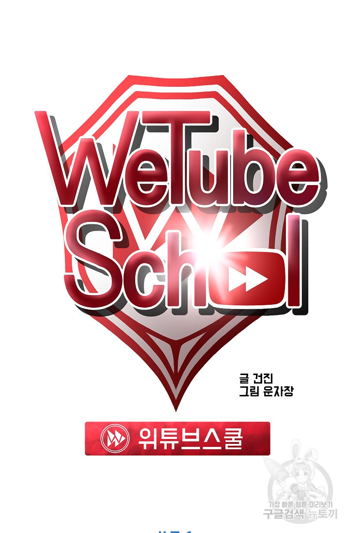위튜브스쿨 51화 51