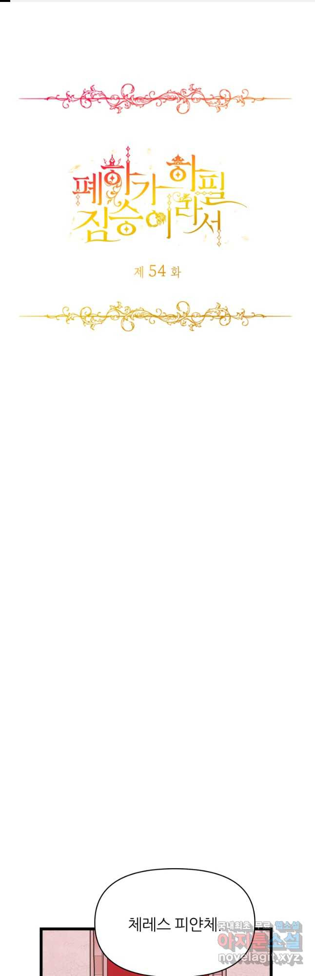 폐하가 하필 짐승이라서 54화 1