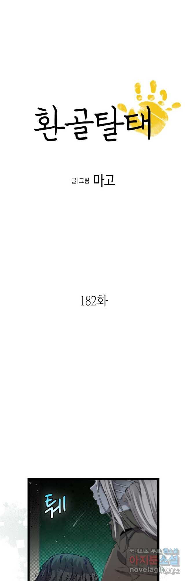 환골탈태 182화 3