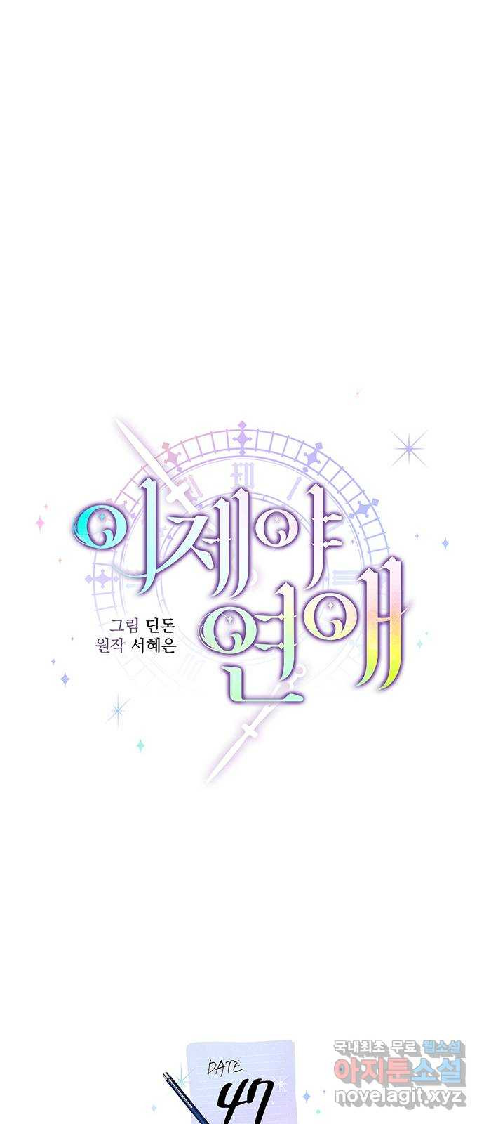 이제야 연애 47화 24