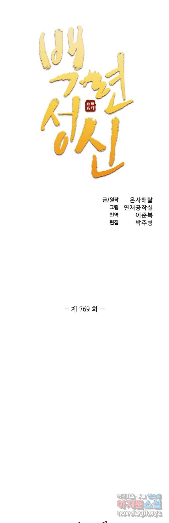 백련성신 769화 5