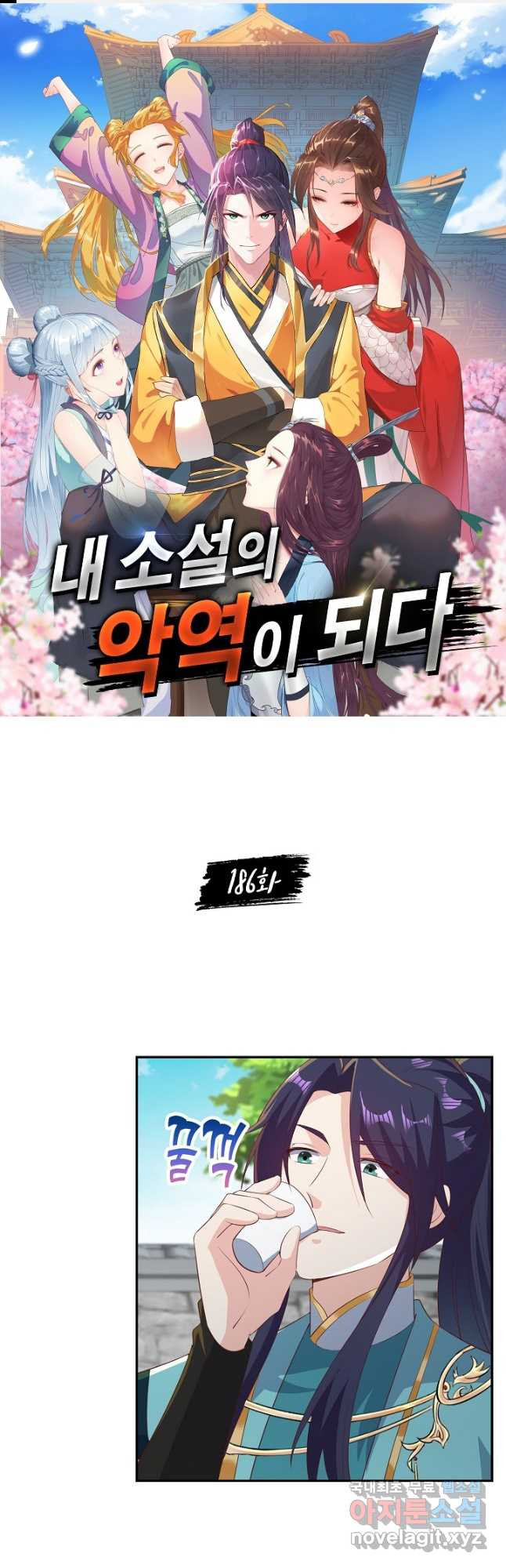 내 소설의 악역이 되다 186화 1