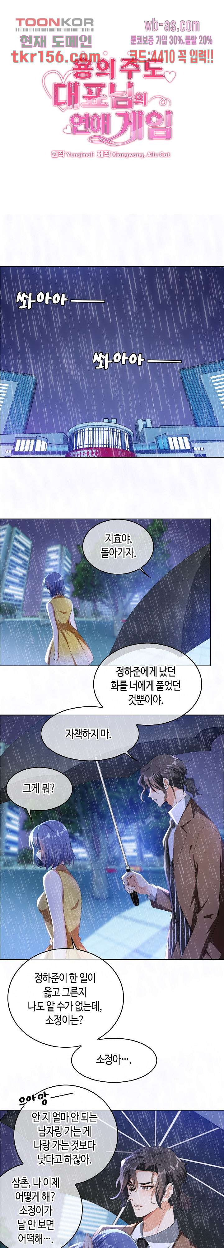용의주도 대표님의 연애 게임 46화 1