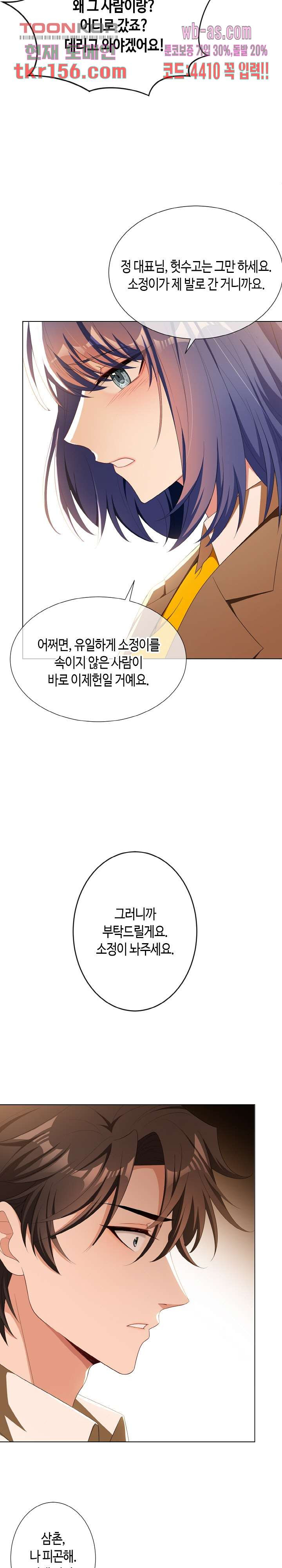 용의주도 대표님의 연애 게임 46화 4
