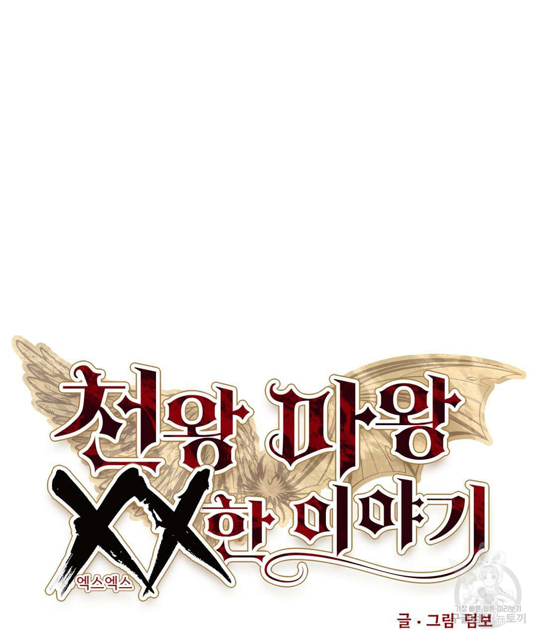 천왕 마왕 XX한 이야기 14화 9
