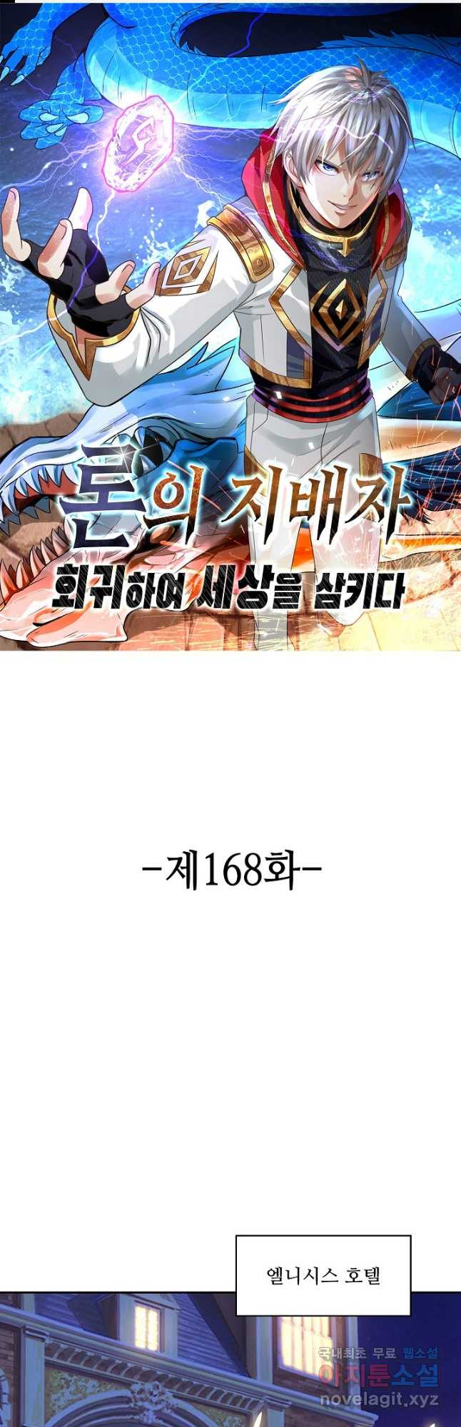 론의 지배자: 회귀하여 세상을 삼키다 168화 1