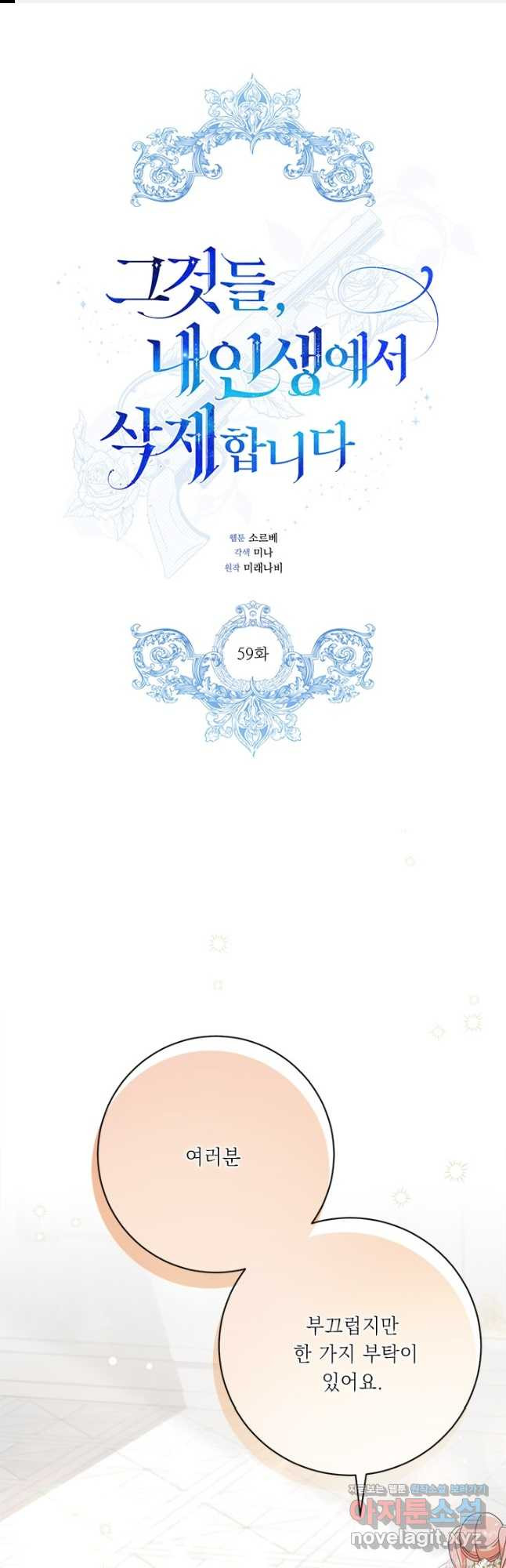그것들, 내 인생에서 삭제합니다 59화 1