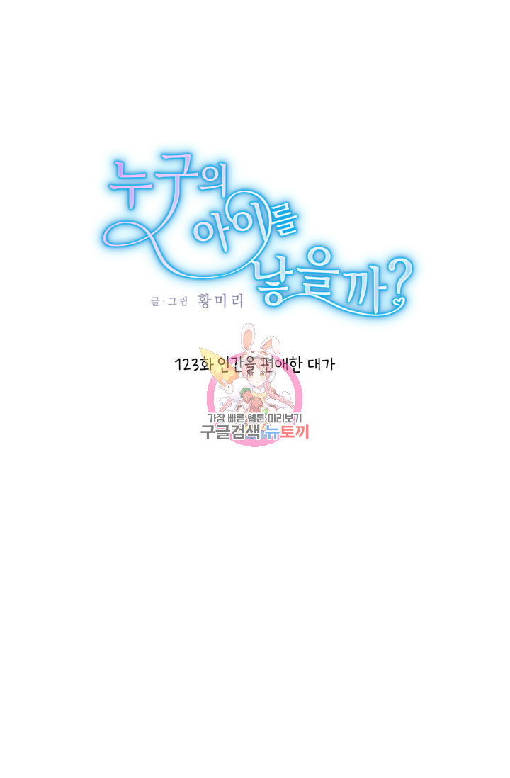 누구의 아이를 낳을까 123화 1