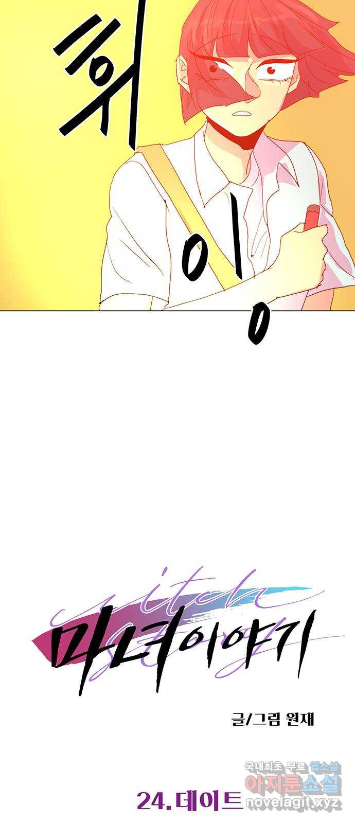 마녀이야기 24화: 데이트 2
