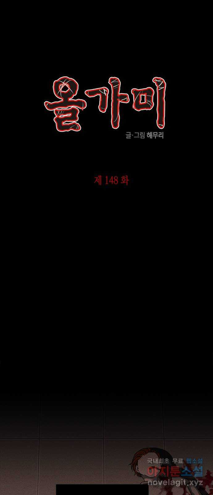 올가미(네이버) 148화 1