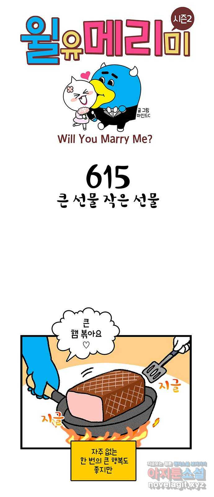 윌유메리미 시즌2 615화 큰 선물 작은 선물 1
