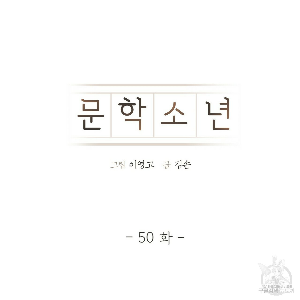 문학소년 50화 95