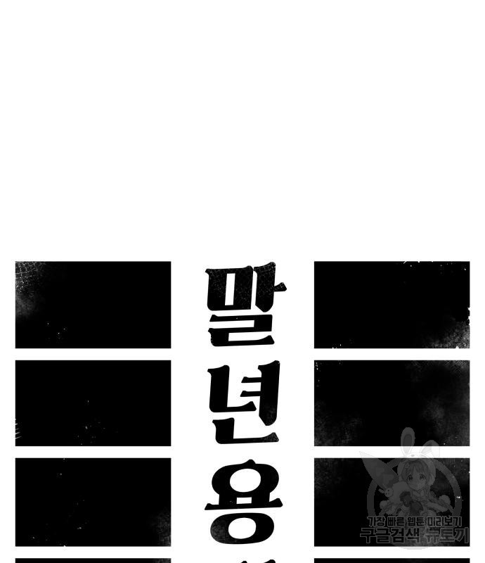 말년용사 60화 61