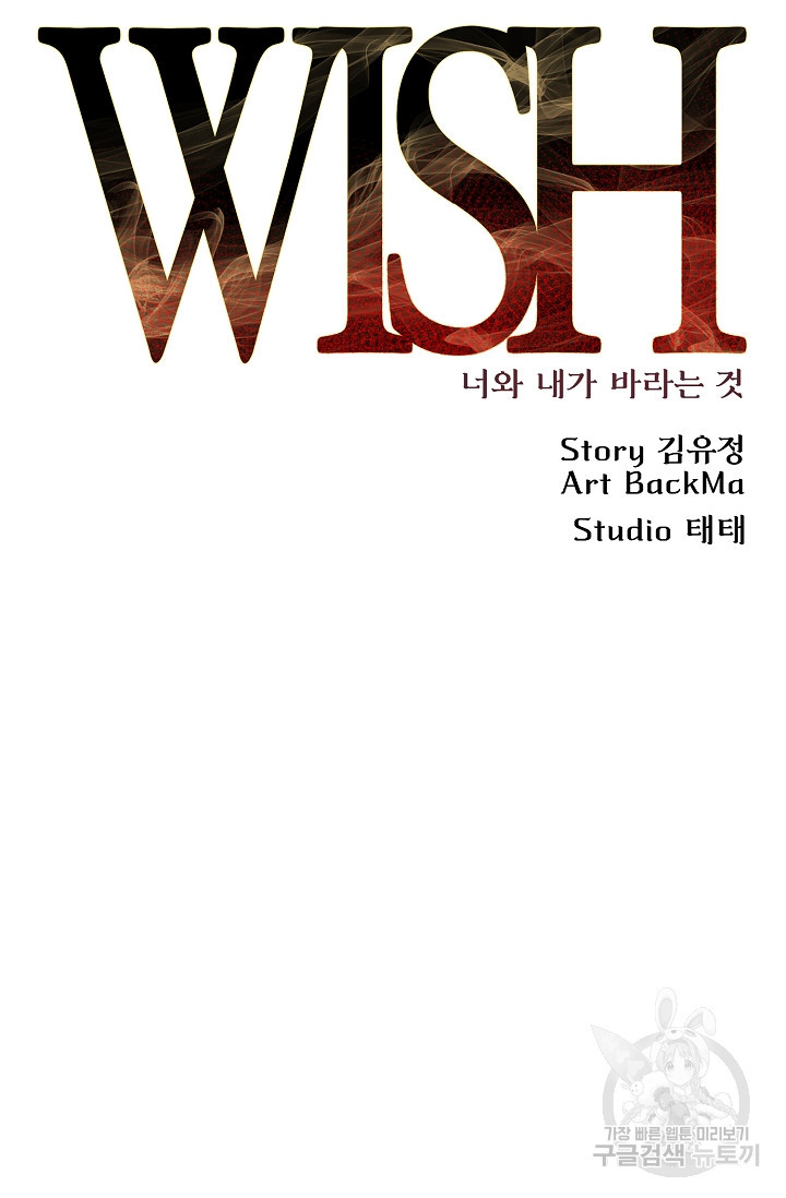 위시(WISH) 25화 47