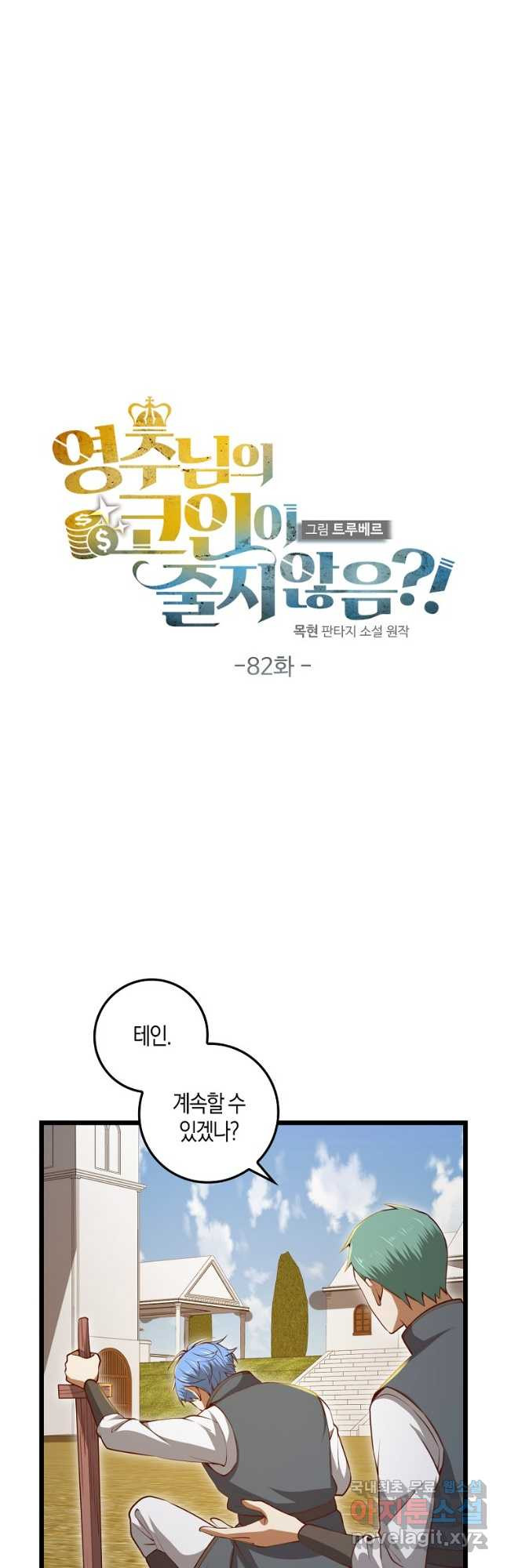 영주님의 코인이 줄지 않음?! 82화 1