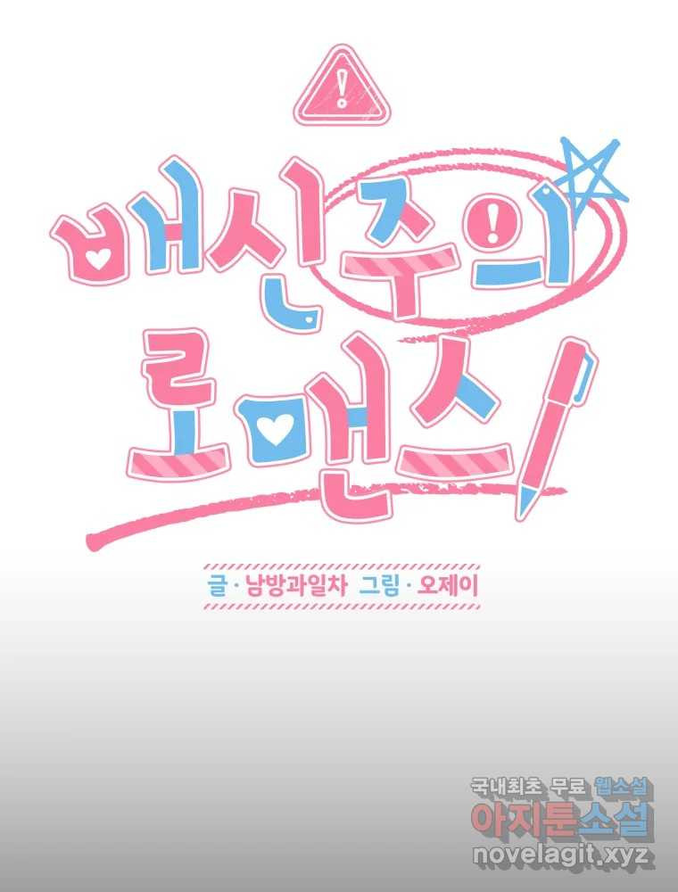 배신 주의 로맨스 18화 14