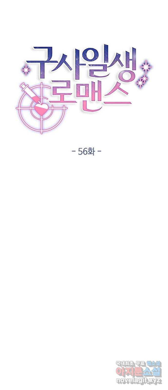 구사일생 로맨스 56화 18