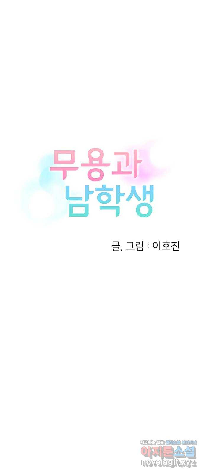 무용과 남학생 2부 48화 네가 해 10
