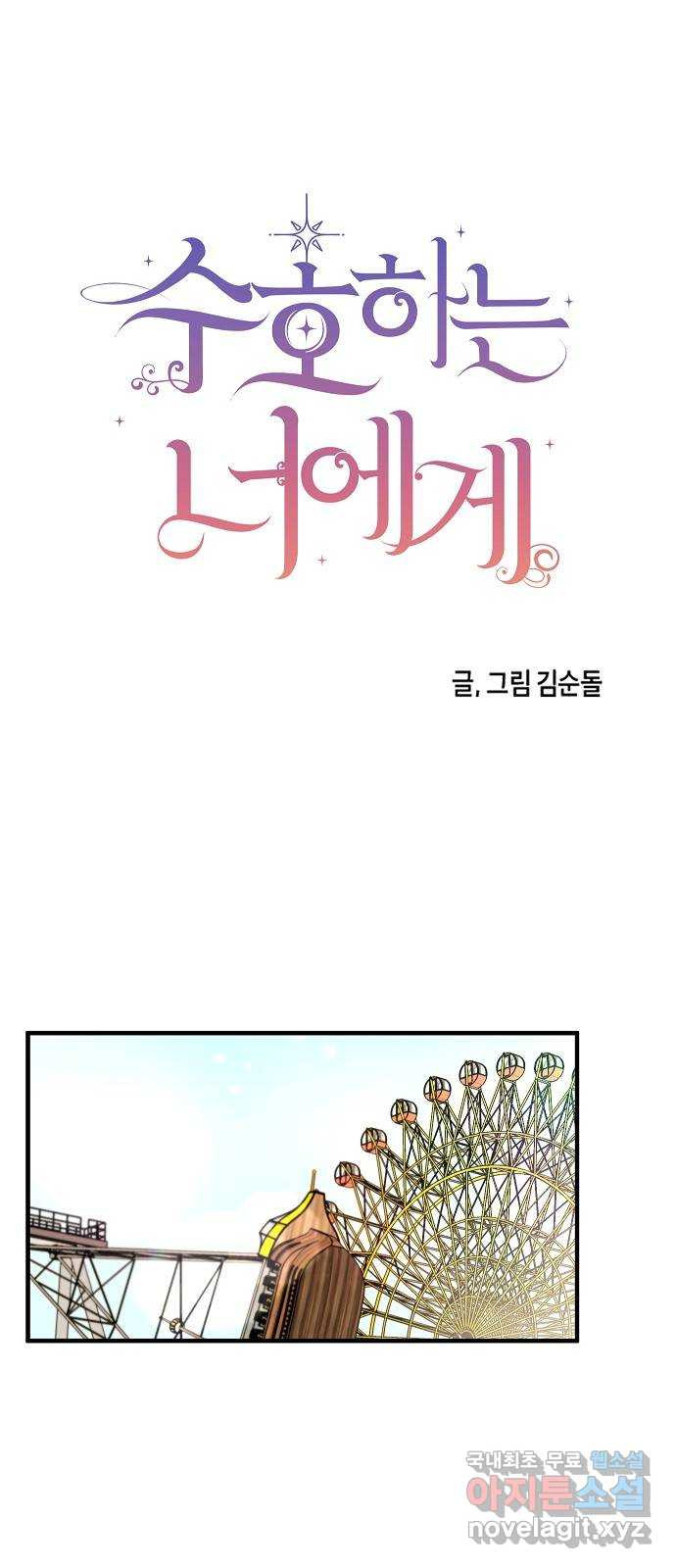수호하는 너에게 52화 58