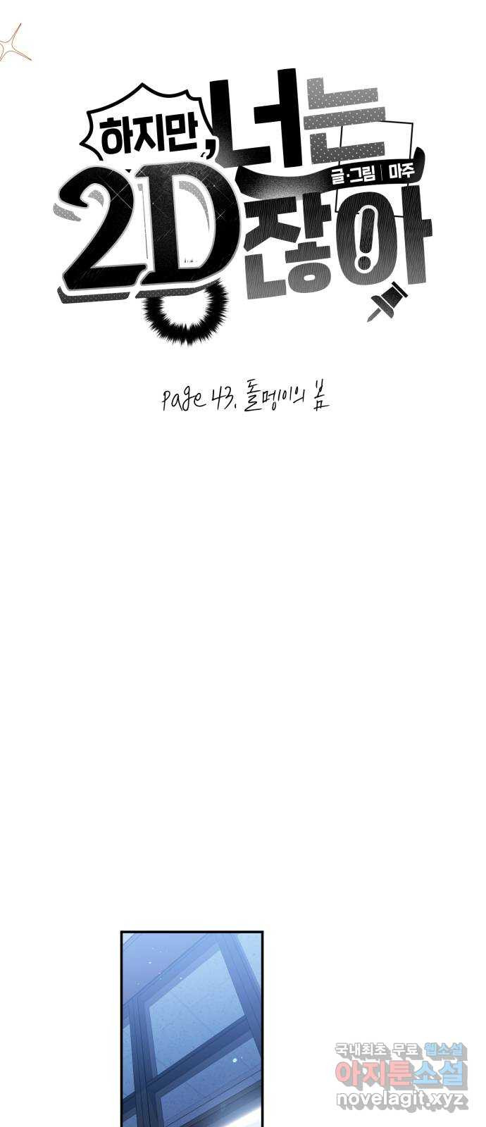 하지만 너는 2D잖아 43화 - 돌멩이의 봄 4