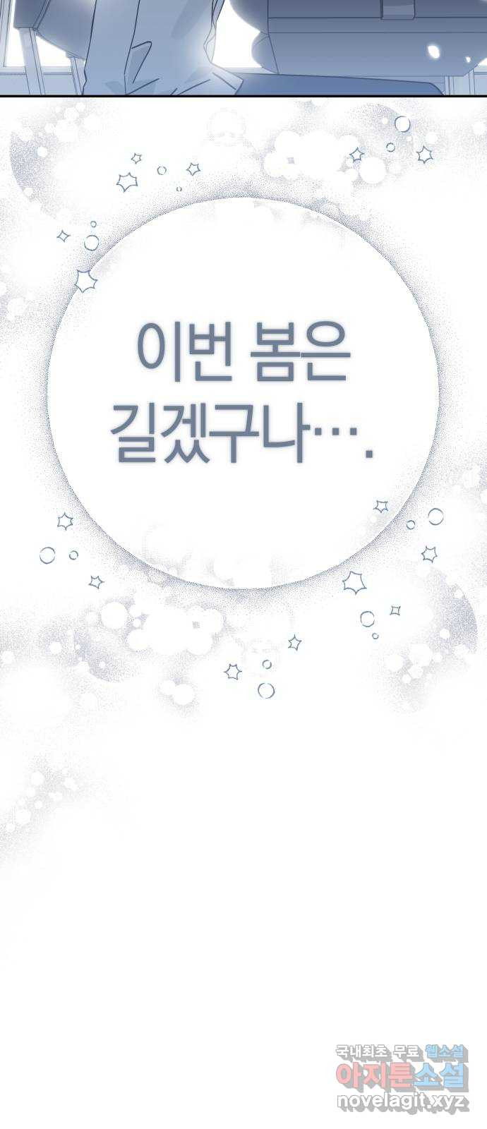 하지만 너는 2D잖아 43화 - 돌멩이의 봄 57