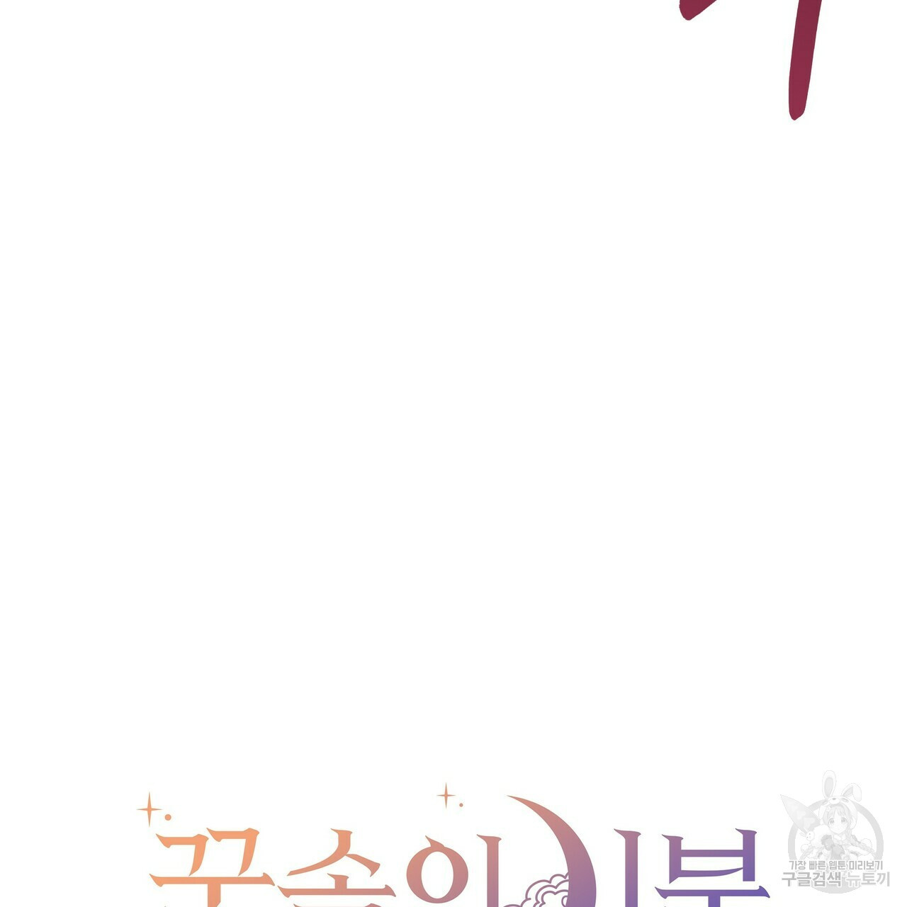 꿈속의 기분 51화 29