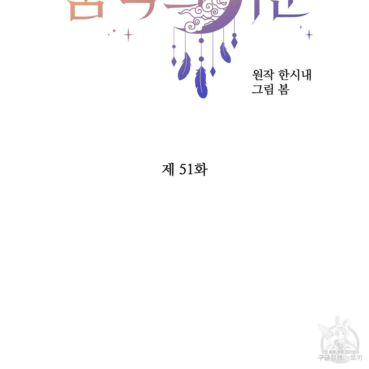 꿈속의 기분 51화 30