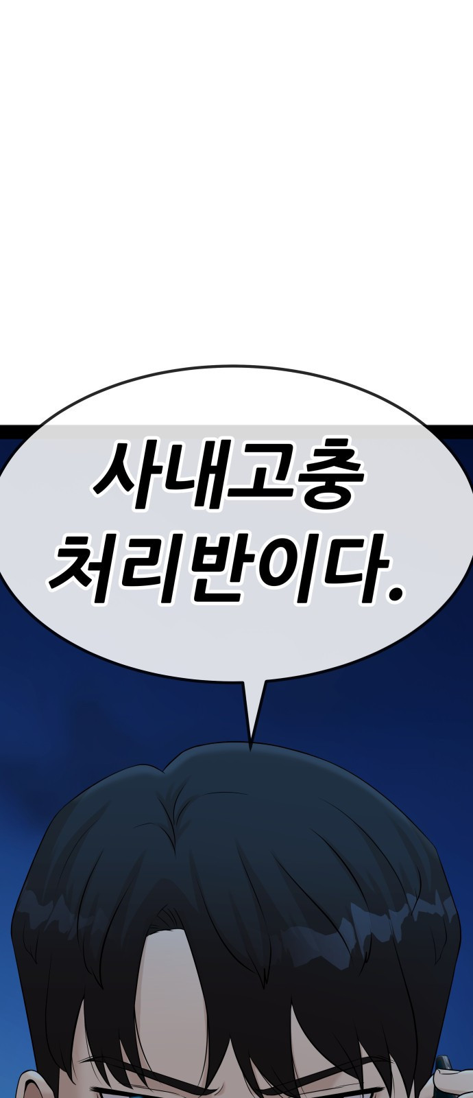 사내고충처리반 1화 124