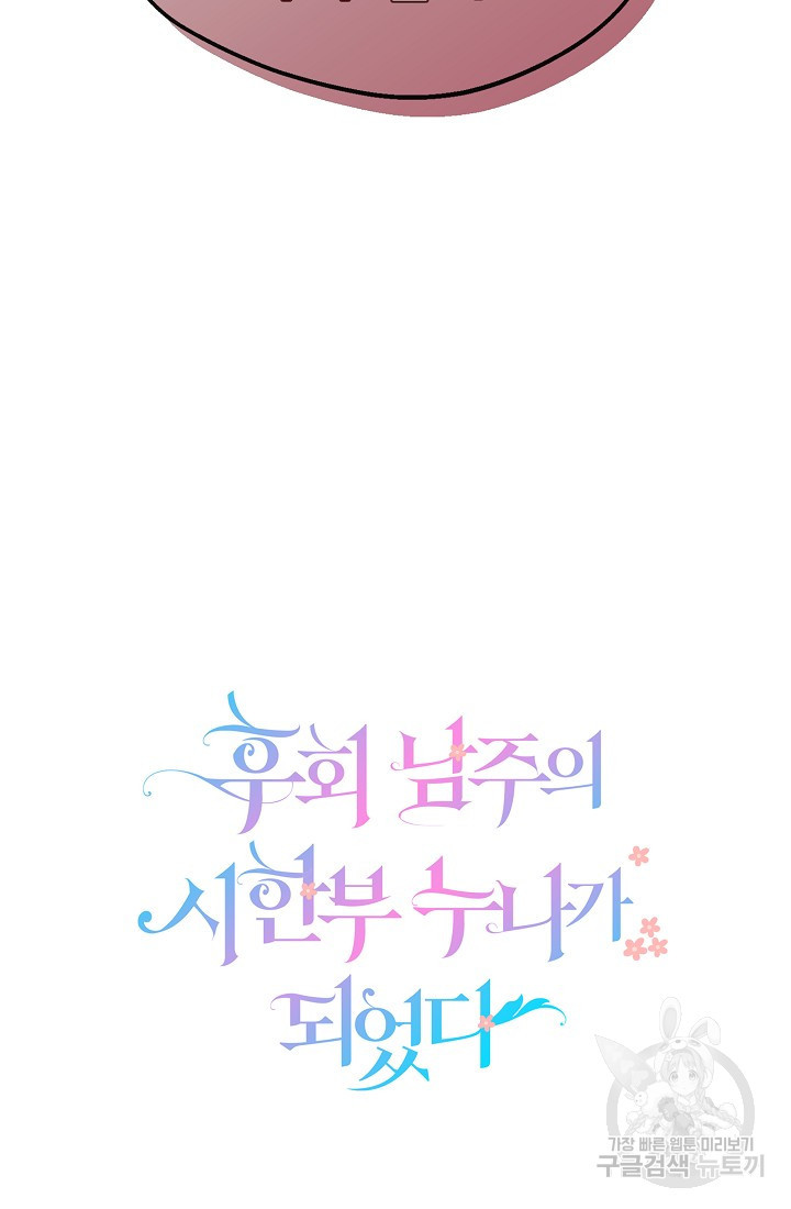 후회 남주의 시한부 누나가 되었다 1화 88