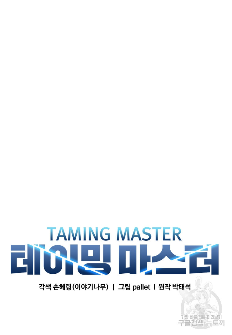 테이밍 마스터 76화 14