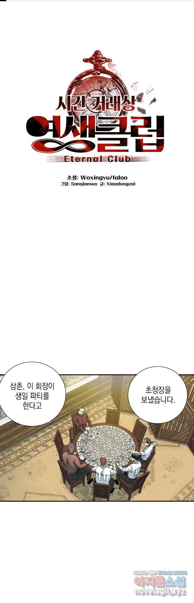 시간 거래상 영생클럽 56화 1