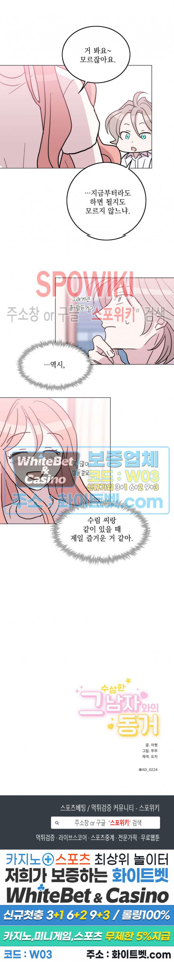 수상한 그 남자와의 동거 32화 16