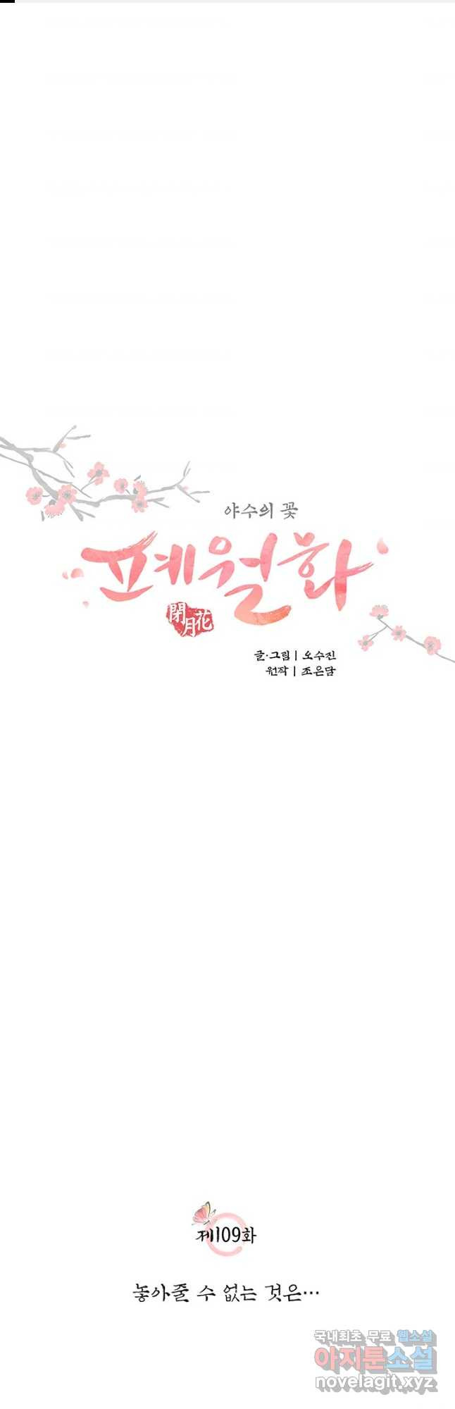 폐월화 : 야수의 꽃 109화 1