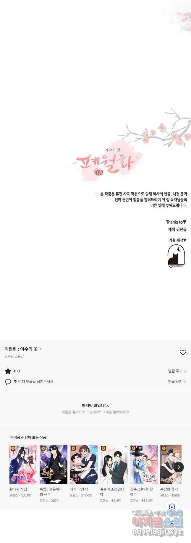 폐월화 : 야수의 꽃 109화 43