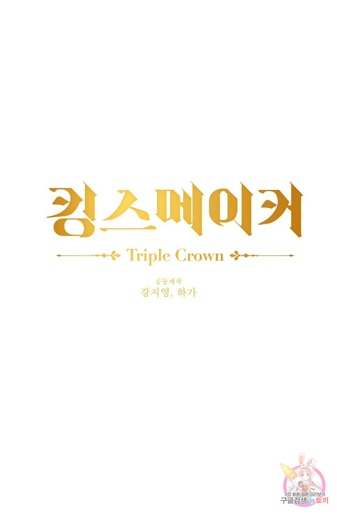 킹스메이커 ~Triple Crown~  74화 18