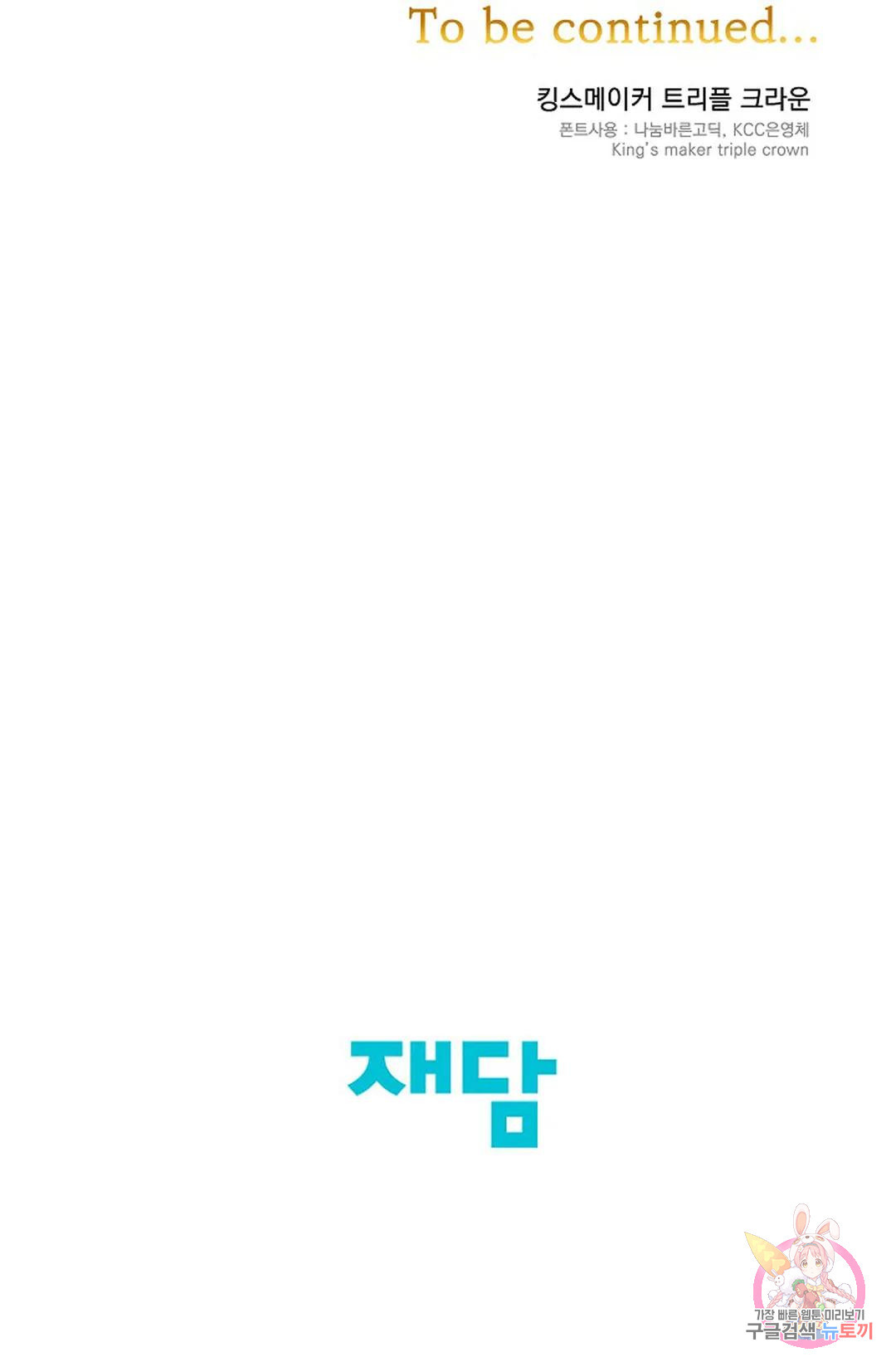 킹스메이커 ~Triple Crown~  74화 86