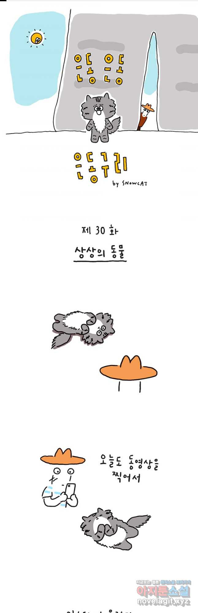 은동은동+옹동스 은동은동 옹동구리 30화 1