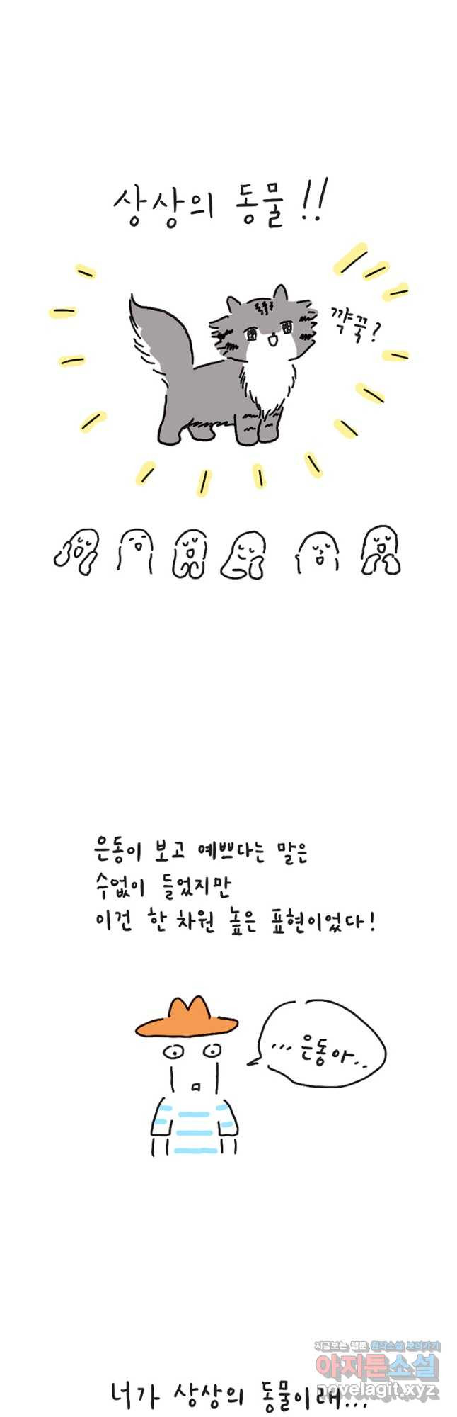 은동은동+옹동스 은동은동 옹동구리 30화 3