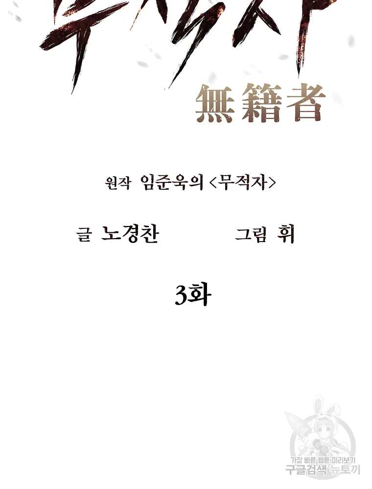 무적자 3화 102