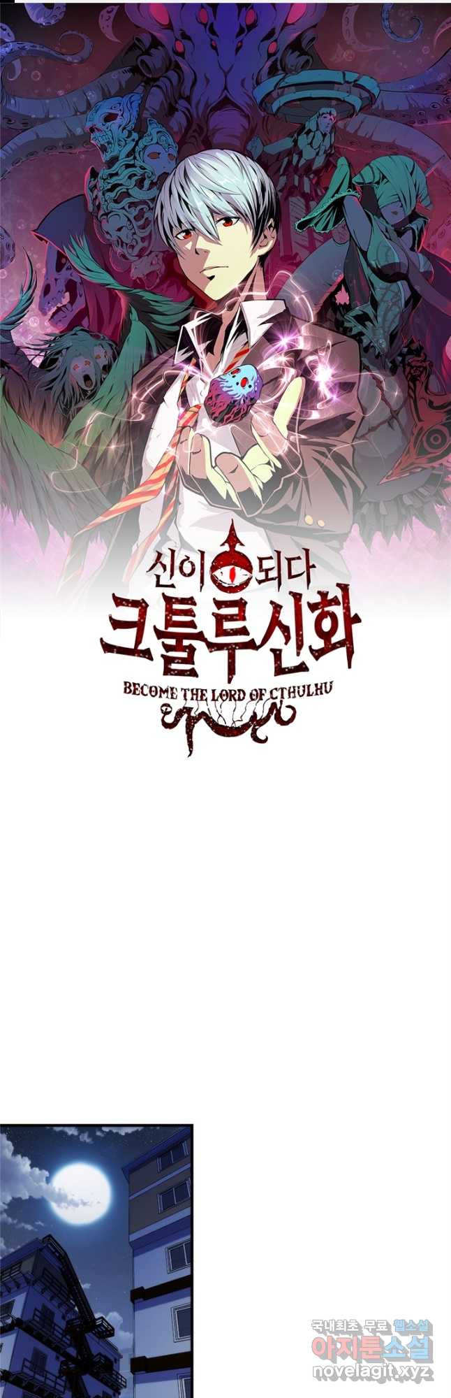 신이되다 - 크툴루신화 119화 1