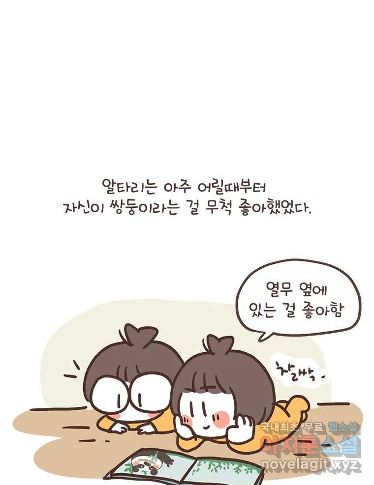 열무와 알타리 147화 우리는 쌍둥이에요! (01) 1