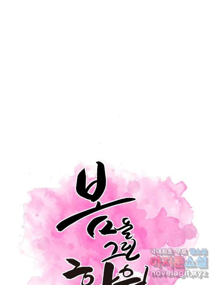 봄을 그린 화원 23화 1