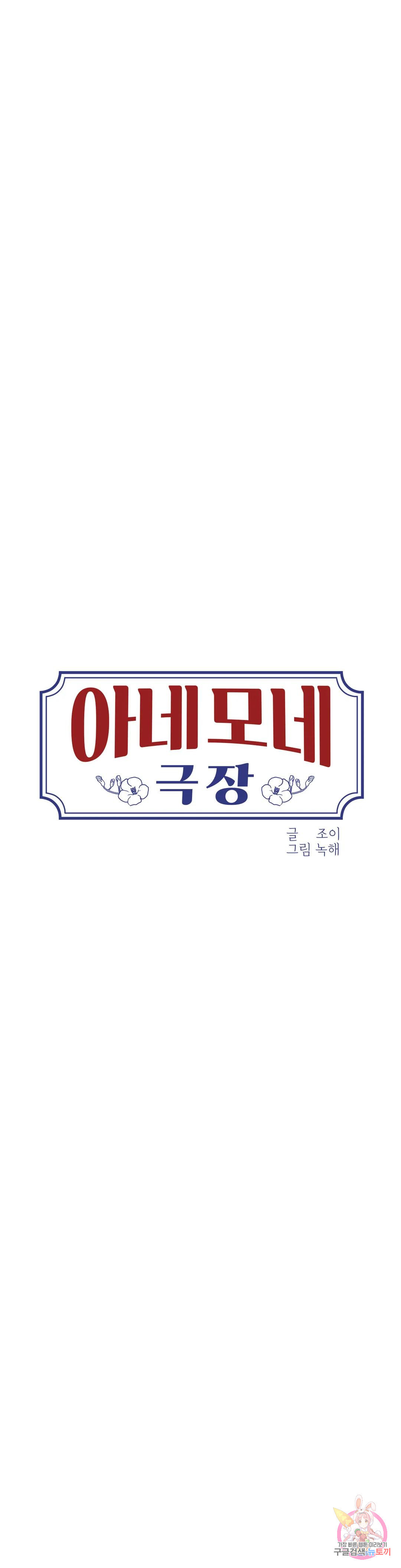아네모네 극장 42화 6