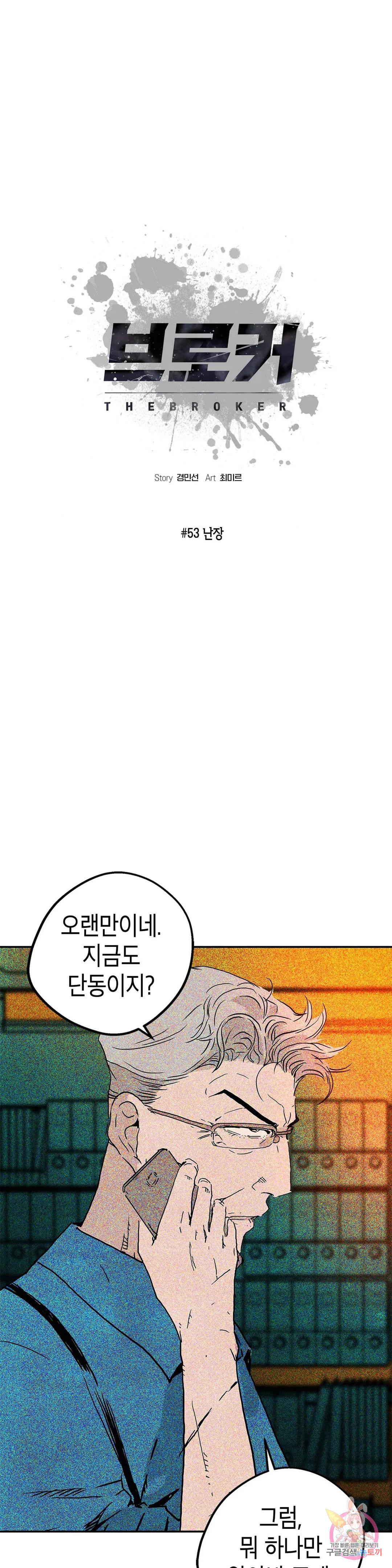 브로커 53화 난장 1