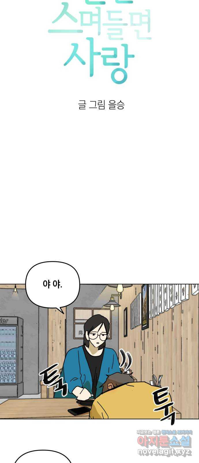 스치면 인연 스며들면 사랑 33화 16