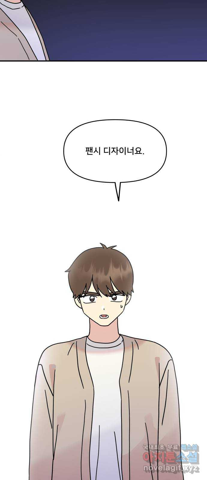 팬시X팬시 73화 4